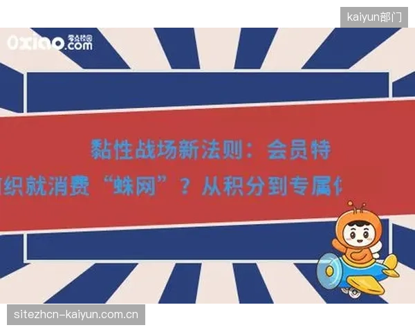 会员生态跨平台打通 增强用户黏性与复购行为转化